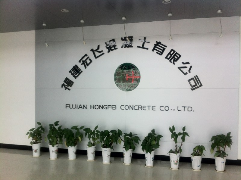 福建宏飛混凝土有限公司