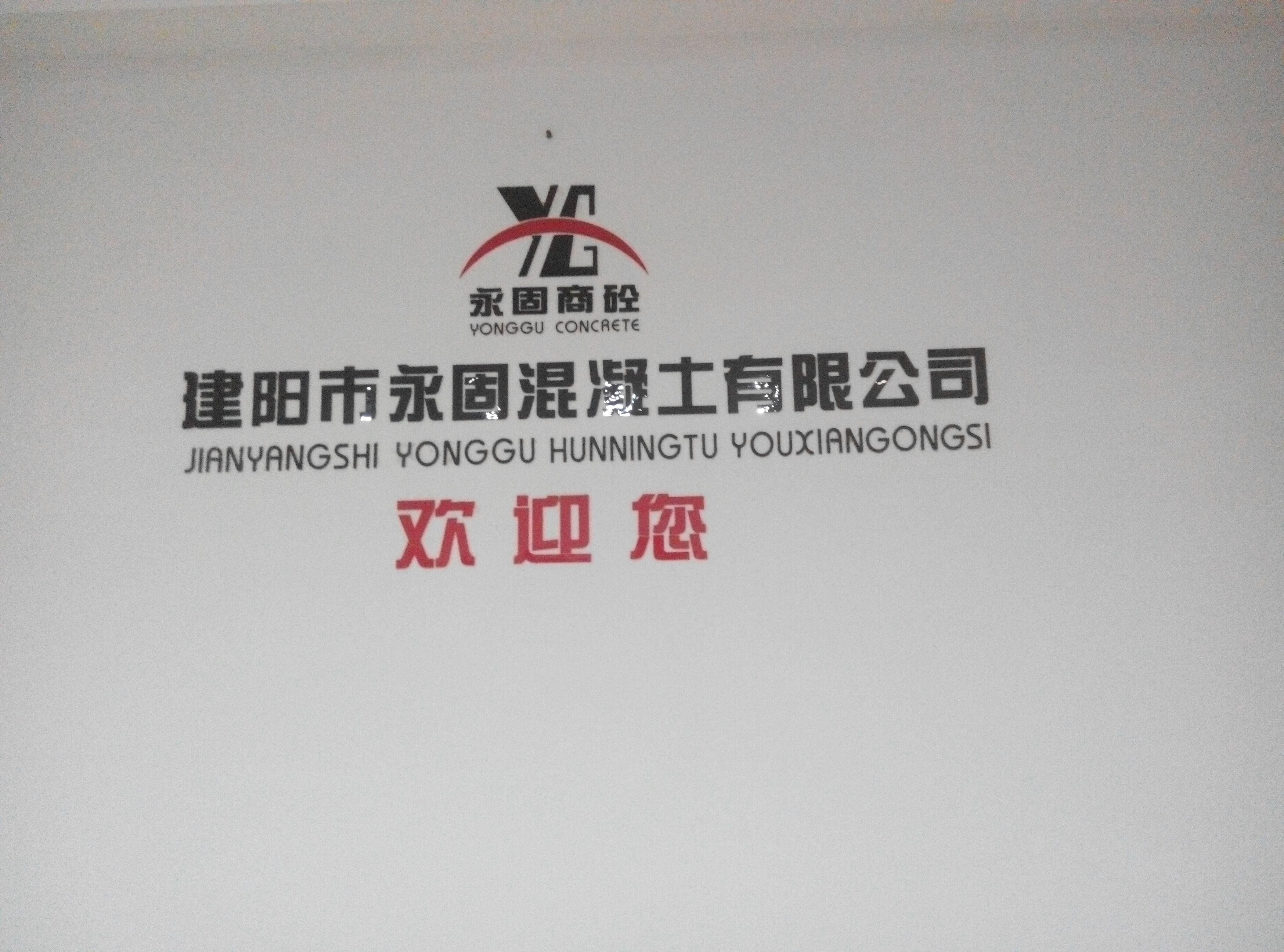 建陽(yáng)永固混凝土有限公司