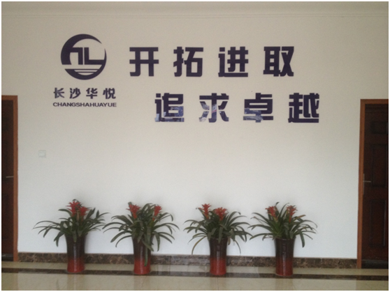 長(zhǎng)沙華悅混凝土有限公司