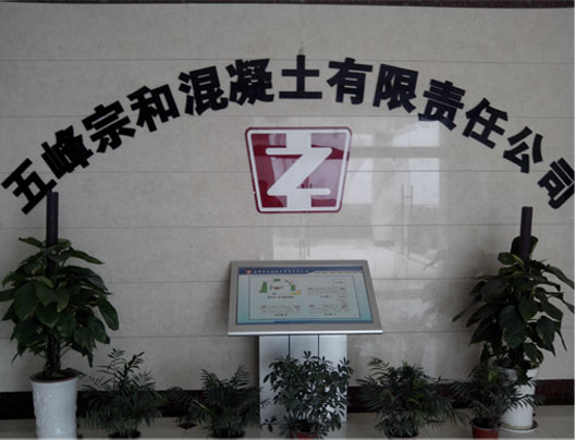 五峰宗和混凝土集團(tuán)