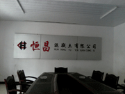 湖南益陽(yáng)恒昌混凝土有限公司