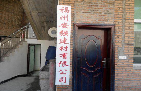 福州安強建材有限公司