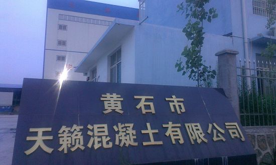 湖北黃石天籟混凝土有限公司