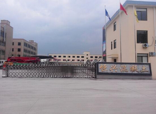諸暨市恒興混凝土有限公司